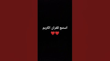 #قران_شاشة_سوداء #اكسبلور #beautifullquran #explore #لايك #اجمل_تلاوة_مهدئة_للاعصاب #quran #حالات