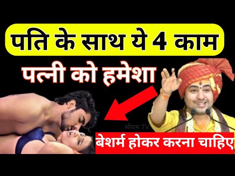 पति के साथ यह 4 काम पत्नी को हमेशा बेशर्म होकर करना चाहिए  || बागेश्वर धाम सरकार || Shree ram TV