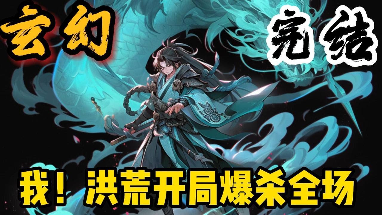 完结《我！洪荒开局爆杀全场》凌霄是一名现代社畜，天天遭受老板同事已经客户的刁难，虽然表面上逆来顺受，实则早已积怨已久。#玄幻小說  #玄幻小說  #小說推文