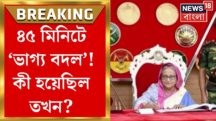 Bangladesh Protest : ৪৫ মিনিটের মধ্যে বদলে গেল Hasina র ভাগ্য!  কী হয়েছিল তখন? । Bangla News । N18G