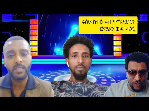 ሩሱን ክትዕ ኣብ ሞንጎ ደርጊን ጀማልን ውዲ ሓጂ ንስንድ ጥራይ