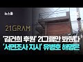 &#39;김건희 후원&#39; 21그램만 봐줬다…&#39;서면조사 지시&#39; 유병호 해명은 / JTBC 뉴스룸