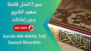 سورة النحل كاملة بصوت سعود الشريم | بدون إعلانات