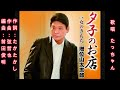 (フルバージョン) 夕子のお店 増位山太志郎 cover たっちゃん