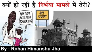 निर्भया मामले(Nirbhaya Case) में देरी का कारण | BY Rohan SIR | #mrguru