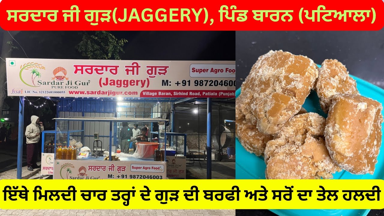 ਸਰਦਾਰ ਜੀ ਗੁੜ, (Jaggery) ਪਿੰਡ ਬਾਰਨ (ਪਟਿਆਲਾ)🌸🙏🏻 Sardar Ji Gur, Village Baran (Patiala)🌸🙏🏻