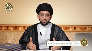 تاريخ الفقه الشيعي | ح٤ | السيد موسى العلي