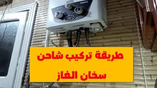 طريقة تركيب شاحن سخان الغاز