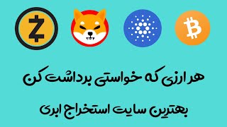 بهترین سایت استخراج ابری|انرژی رایگان دریافت کن?