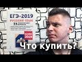 Что купить? Сенина Н. А. ЕГЭ 2019