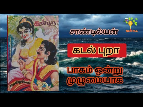 முழு நாவல் கடல் புறா ஆடியோ பாகம் 1 |  Full Story Kadalpura Novel Audio Part 1 | சாண்டியன் Sandilyan