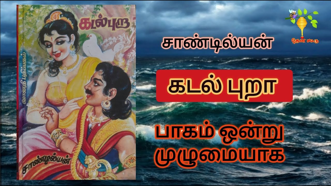 முழு நாவல் கடல் புறா ஆடியோ பாகம் 1 |  Full Story Kadalpura Novel Audio Part 1 | சாண்டியன் Sandilyan