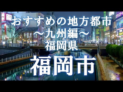 福岡県 福岡市~おすすめの地方都市・九州編
