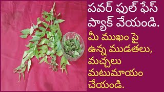 Get rid of Acne scars and pimples! DIY Neem face pack! How to make neem face pack in Telugu.