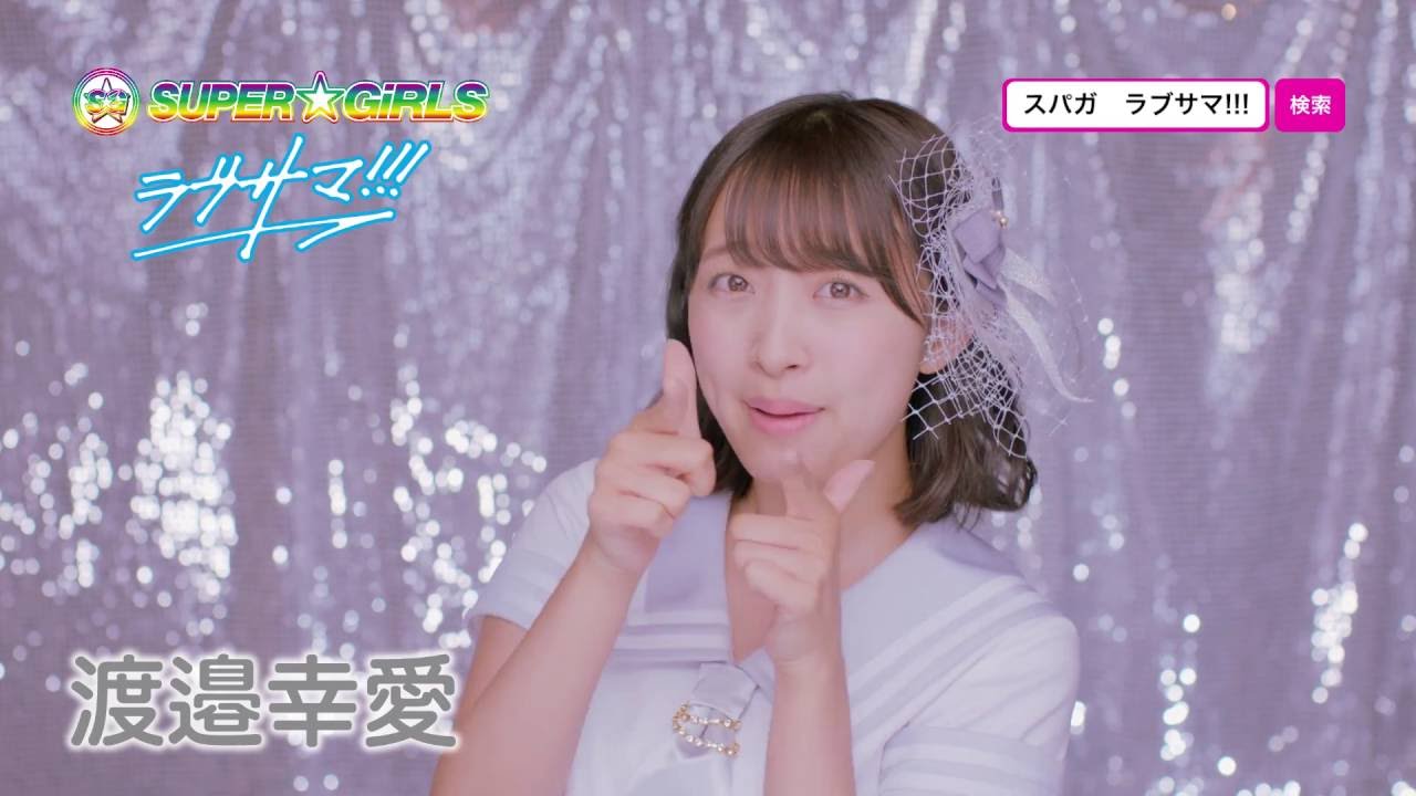 渡邉砂田 ♡*.+゜ SUPER☆GiRLS / ラブサマ!!! (渡邉幸愛 サビver.) - YouTube