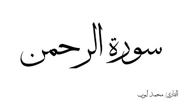 سورة الرحمن مكررة القارئ محمد ايوب