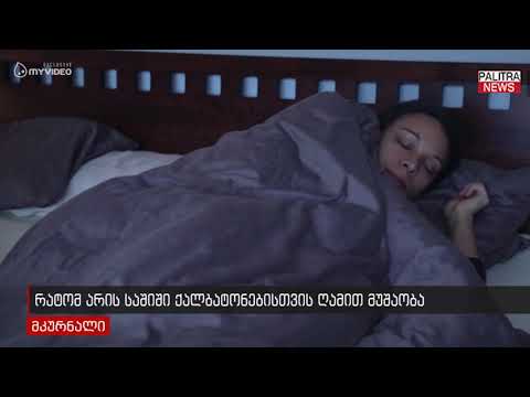 რატომ არის საშიში ქალბატონებისთვის ღამით მუშაობა