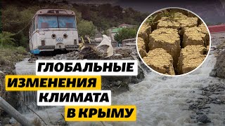 Глобальные изменения климата в Крыму: «Возникновения таких явлений будет только увеличиваться»