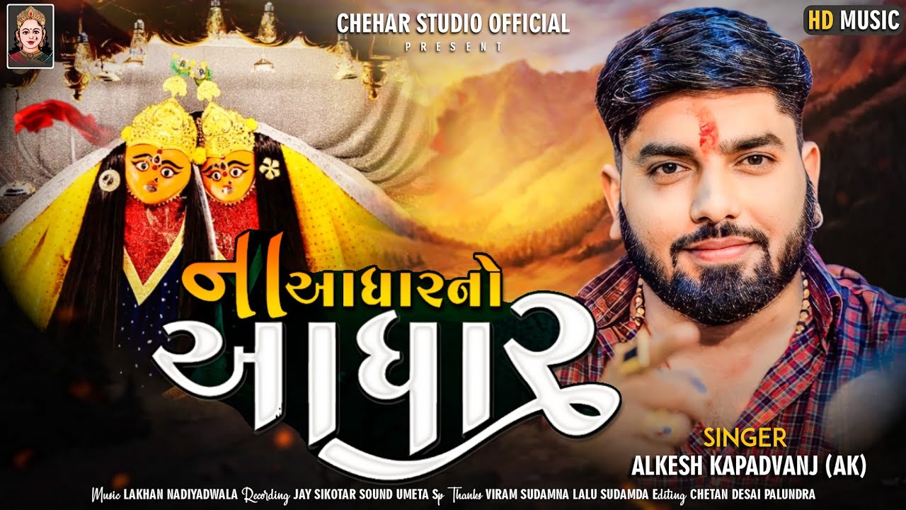 Alkesh kapadvanj || Na Aadhar No Aadhar || ના આધાર નો આધાર || New Verag || Chehar Studio Official
