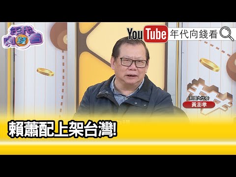 精彩片段》黃澎孝:#蔡英文 跟#蕭美琴 貢獻很大...【年代向錢看】2023.11.20 @ChenTalkShow