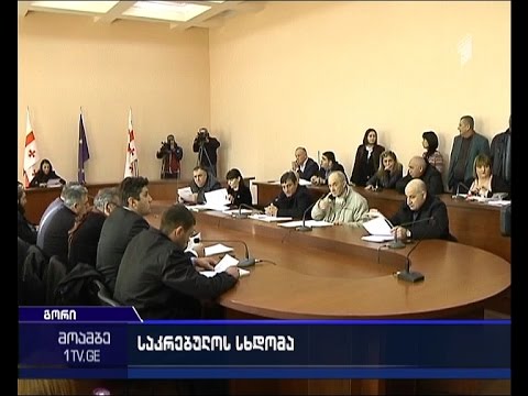 გორის საკრებულოში დეპუტატები 5 კომისიის თავმჯდომარის გადაყენების საკითხზე მსჯელობენ