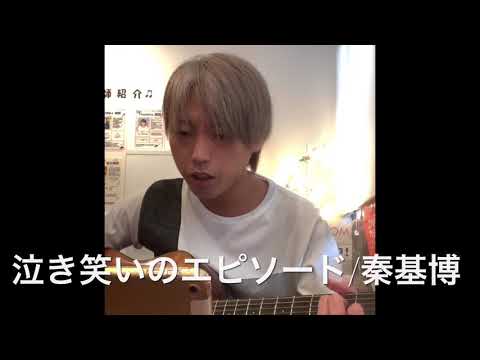 空き時間で秦基博歌ってみた♬泣き笑いのエピソード練習♬