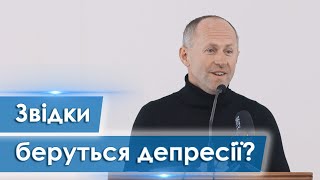 Звідки беруться депресії? - Іван Пендлишак