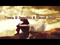 Глянь В Зеркало В Своей Душе (Russian Christian Song)