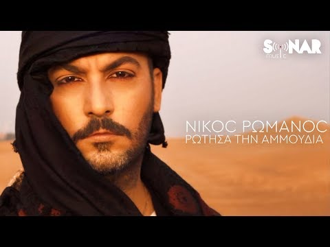 Νίκος Ρωμανός - Ρώτησα Την Αμμουδιά  - Official Music Video