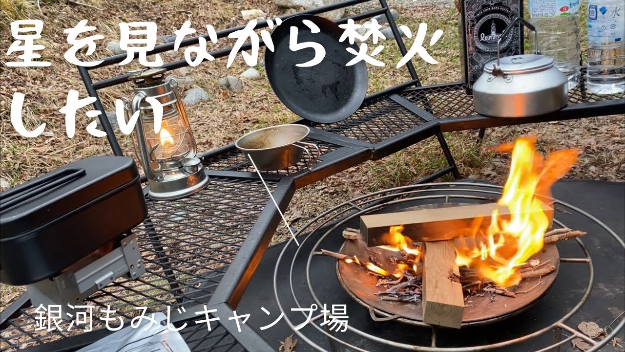 長野県下伊那郡阿智村にある銀河もみじキャンプ場さんでソロキャンプして来た。