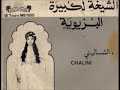 الشيخة لكبيرة البزيوية عيونك عذبوني 