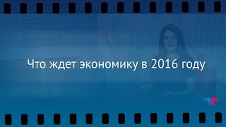 TeleTrade: Утренний обзор, 16.12.2015 - Что ждет экономику в 2016 году TeleTrade: Утренний обзор, 16.12.2015 - Что ждет экономику в 2016 году