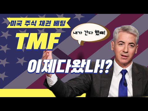   채권 베팅 TMF 이제 다 왔나 거의 바닥 미국주식 빌애크먼