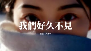 洋瀾一 - 我們好久不見『我們好久不見時隔多年，別說你還想回到從前，一句抱歉兩句抱歉，抹不去那麼多的虧欠。』【動態歌詞MV】