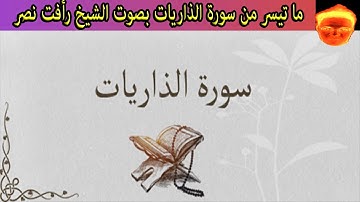 ما تيسر من سورة الذاريات من الأية 47 إلى الأية 60 بصوت الشيخ رأفت نصر