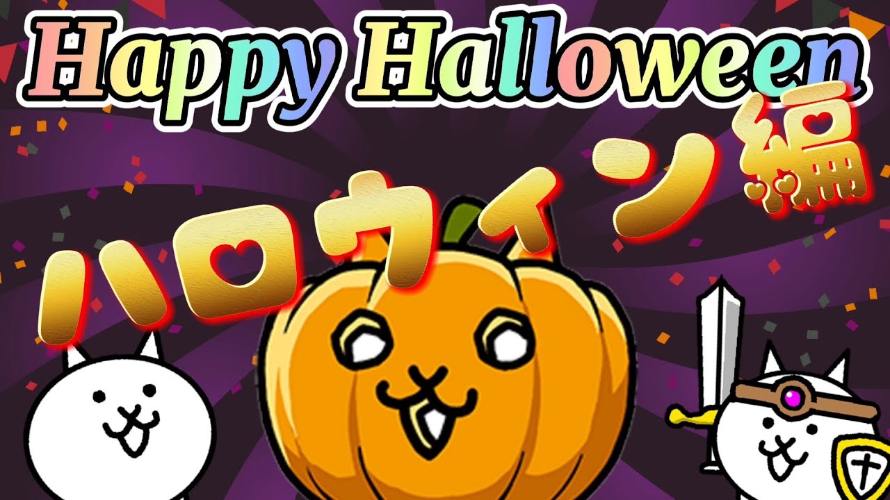 にゃんこ大戦争】ハロウィンイベント にゃんぷきんゲット編 トレジャー