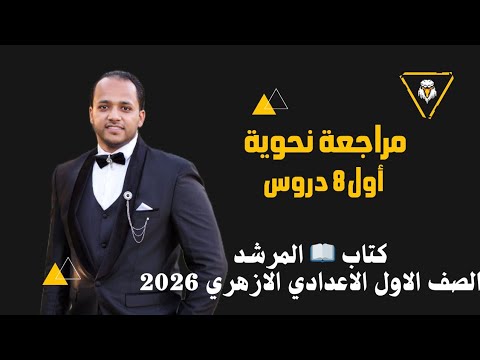 مراجعة نحو أول 8 دروس كاملة الصف الأول الإعدادي الأزهري 2026