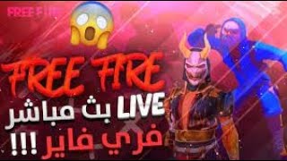 بث مباشر? فري فاير / رومات مع المتابعين . توزيع هدايا? شحن مجوهرات?FREE FIRE