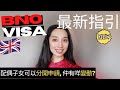 BNO VISA 最新官方指引容許配偶子女分開申請簽證, 仲有咩變動? 對於申請英國居留bno 5+1 有什麼影響? | 11/4/2021