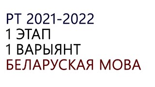 РАЗБОР РТ 2021-2022 /I ЭТАП ВАРЫЯНТ 1/ БЕЛАРУСКАЯ МОВА