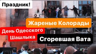 Днепр🔥Пожар в Одесском Доме Профсоюзов🔥Народная Трагедия🔥Праздник Одесского Шашлыка🔥 2 мая 2024 г.