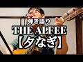 THE ALFEE 【夕なぎ】弾き語り&amp;【おすすめ譜面台】ヒデオススマゴ