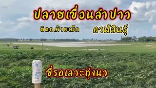 เที่ยวปลายเขื่อนลำปาว อ.ห้วยเม็ก กาฬสินธุ์ | ขี่รถเลาะทุ่งนา