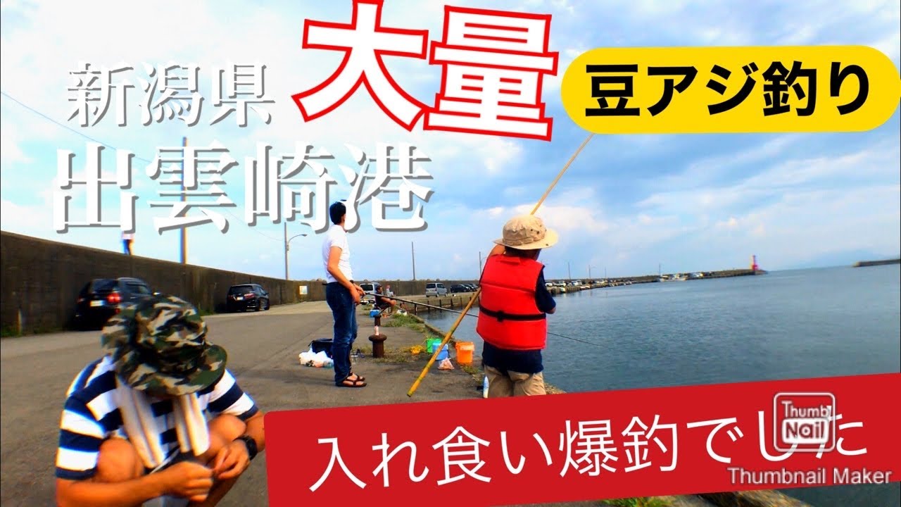 新潟県出雲崎港 サビキ釣りしたら豆アジ 小鯖が爆釣だった Youtube 新潟県出雲崎港 サビキ釣りしたら豆アジ 小鯖が爆釣だった Youtube