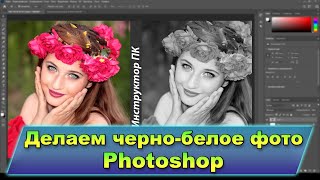 Как сделать черно белое фото в фотошопе. В два клика❗