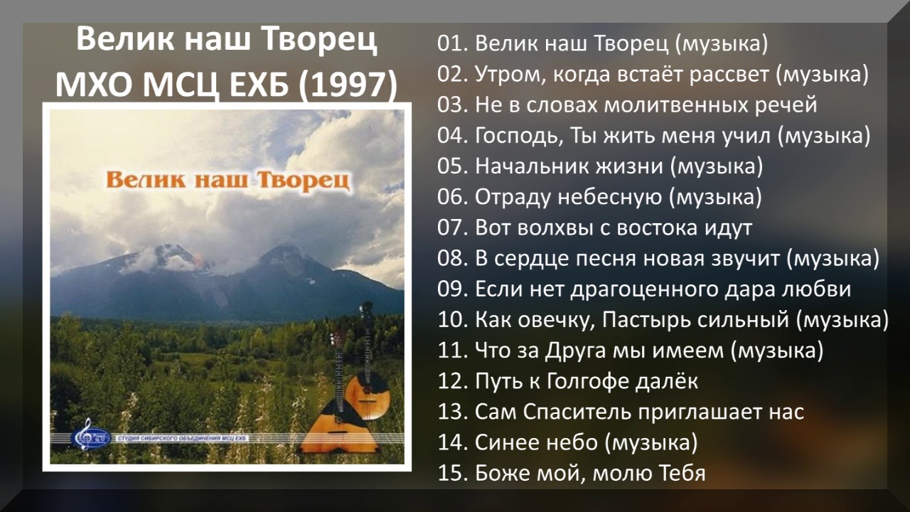 Песня встает рассвет. Велик Творец МСЦ ЕХБ. Велик наш Творец и наш. Гимны МСЦ ЕХБ. Песни МСЦ ЕХБ.