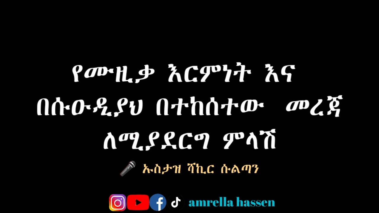 #የሙዚቃ እርምነት እና በሱዑዲያህ በተከሰተው  መረጃ ለሚያደርግ ምላሽ |ኡስታዝ ሻኪር ሱልጣን|