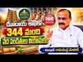 దేవాదాయ శాఖలో 344 మంది వేద పండితులు నియామకం కమిషనర్ రామచంద్ర మోహన్ #andhrapradesh #latestnews