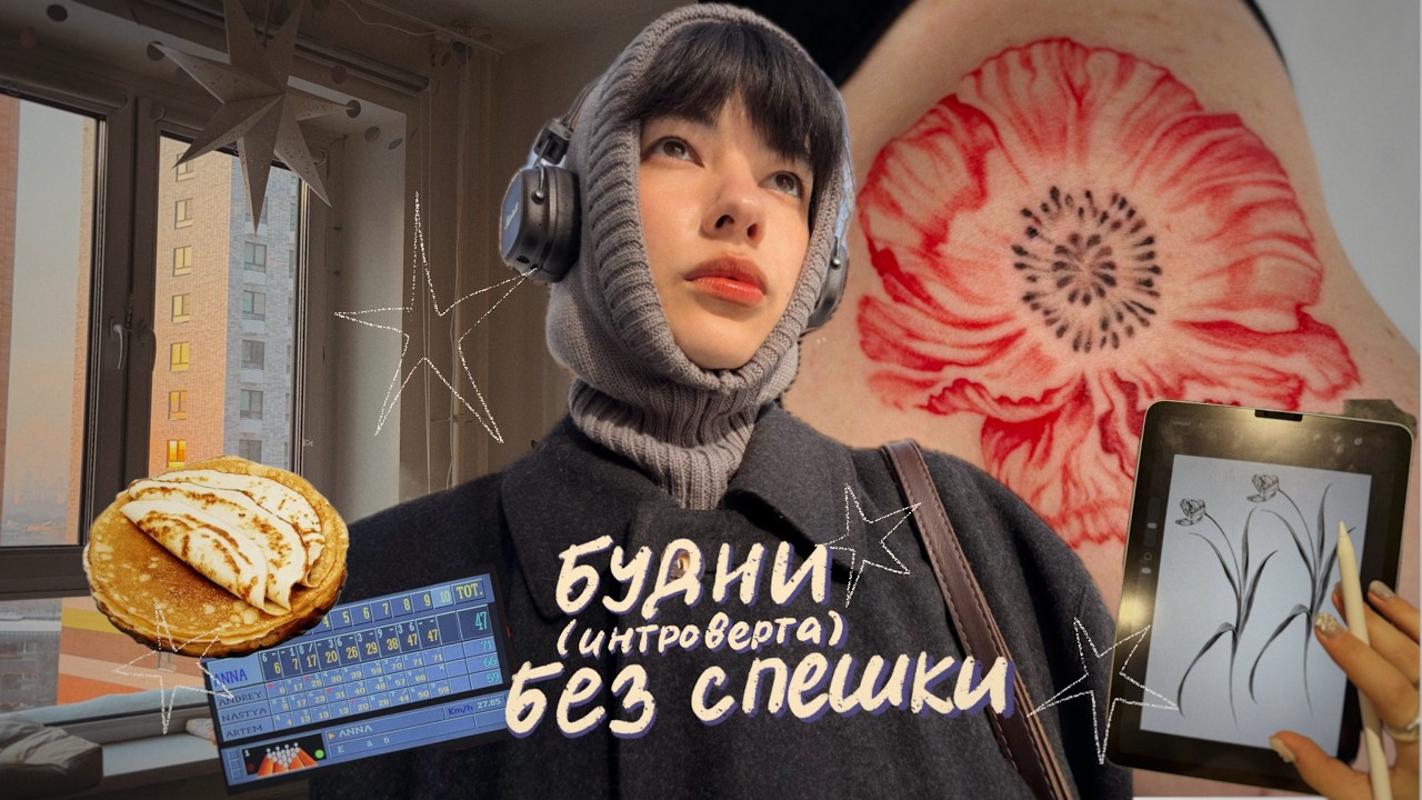 32. зимние будни тату мастера | тихий влог о работе и жизни