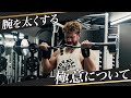 腕を太くする“極意”｜日本王者の二頭トレ【腕トレ後半戦】